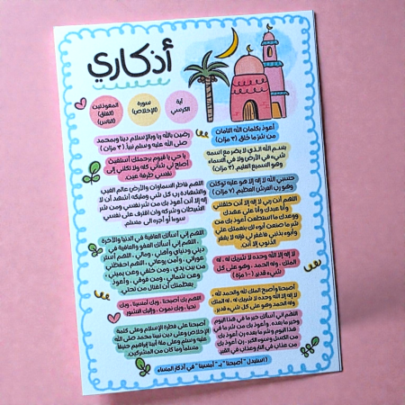 بطاقة اذكاري