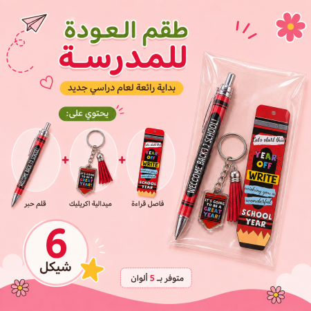 توزيعات العودة الى المدرسة