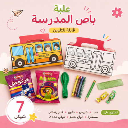 علبة على شكل باص المدرسة قابل للتلوين
