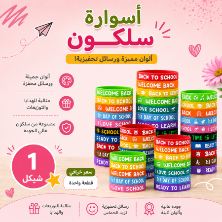 اساور سيلكون