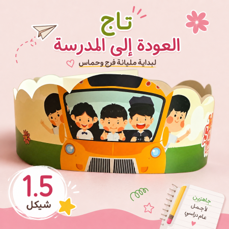 تاج العودة الى المدرسة