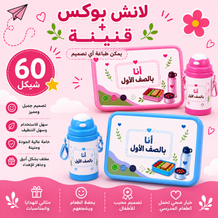 لانش بوكس + قنينة