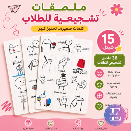 ملصقات تشجيعية للطلاب