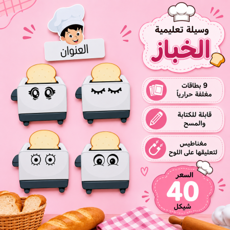 وسيلة الخباز