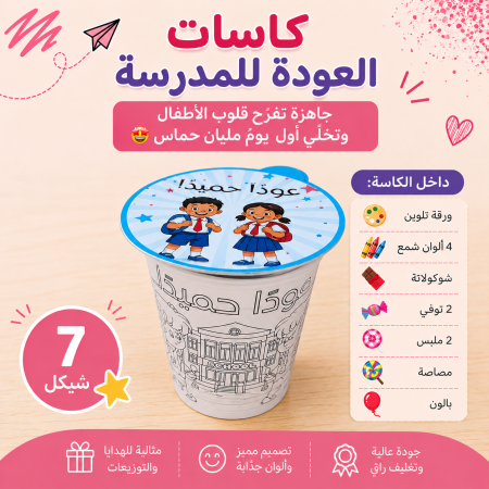 كاسة العودة الى المدرسة