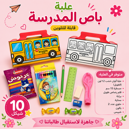 علبة على شكل باص المدرسة قابل للتلوين