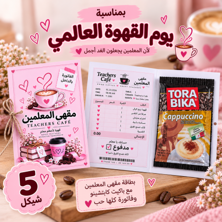 بطاقة قهوة المعلمين